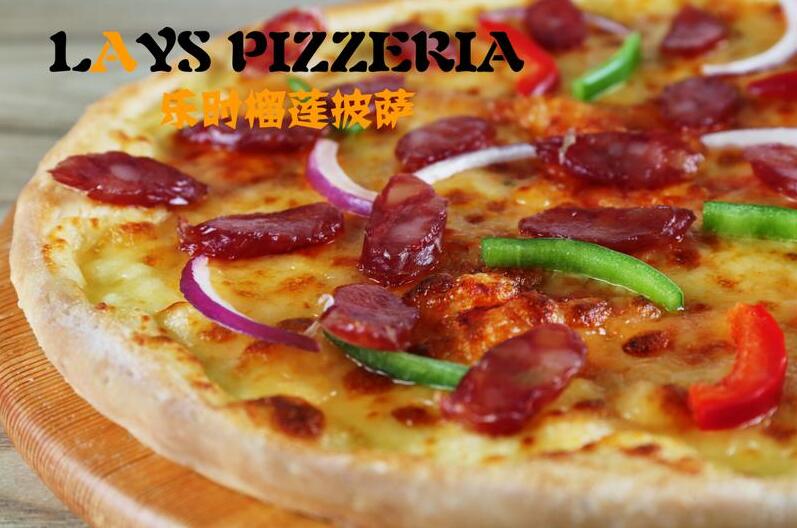 来乐时比萨免费学披萨饼的做法的五个理由 来乐时比萨免费学披萨饼的做法的五个理由